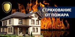 Страхование недвижимости от пожара: особенности